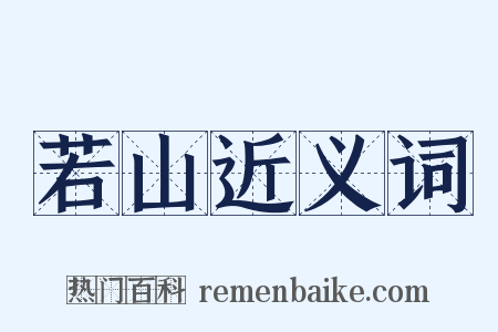 若山近义词是什么意思的图片
